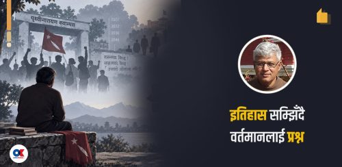 एउटै कुवाको पानी, उही गाउँबेंसी र बिसौनी