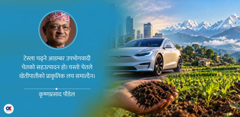 टेस्ला चढ्ने आडम्बर र हाम्रो कृषि–चेत