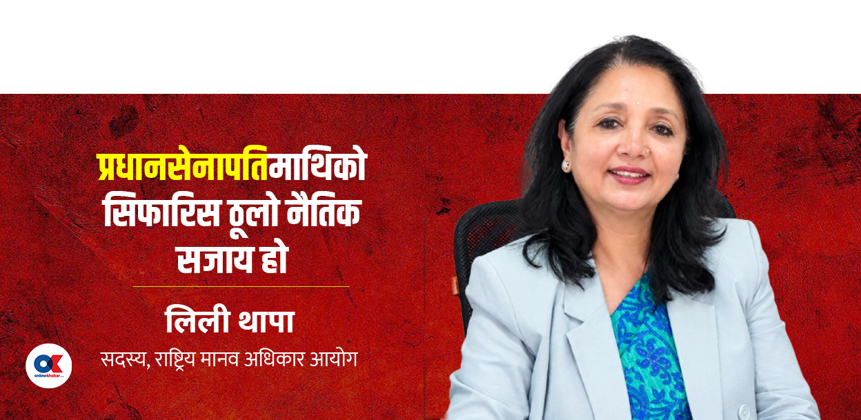 ‘हामीले छानबिन र कारबाही सिफारिस गरेकाहरू सरकारमै छन्’