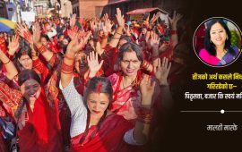 तीजलाई तोड्ने होइन, पुनर्व्याख्या गर्ने समय
