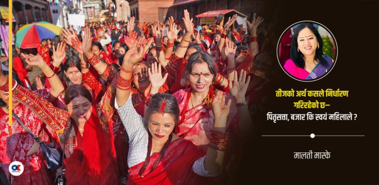 तीजलाई तोड्ने होइन, पुनर्व्याख्या गर्ने समय