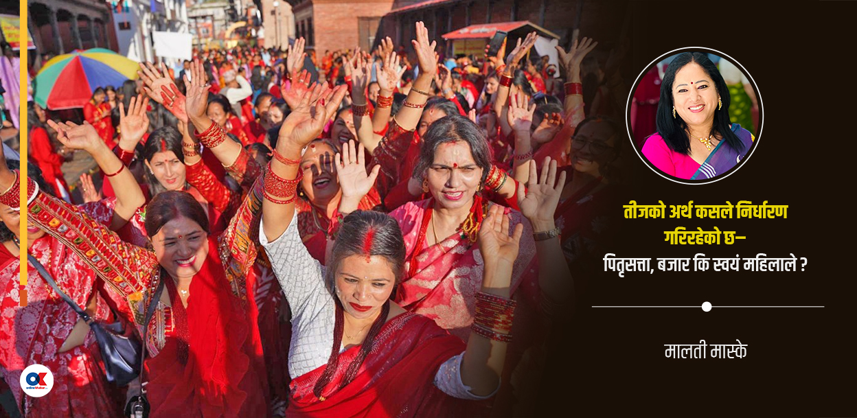 तीजलाई तोड्ने होइन, पुनर्व्याख्या गर्ने समय