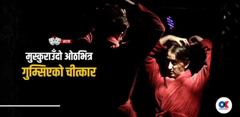मानसिक स्वास्थ्य समस्याबारे कथा भन्ने नाटक