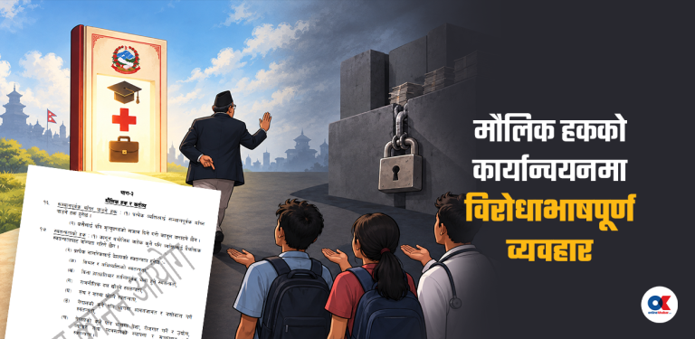 मौलिक हक : संविधानमा छ, व्यवहारमा छैन