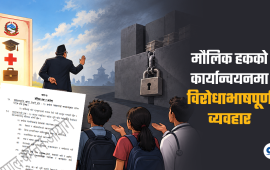 मौलिक हक : संविधानमा छ, व्यवहारमा छैन