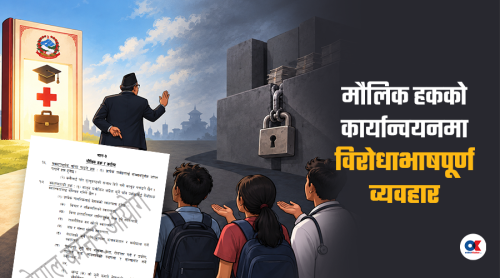 मौलिक हक : संविधानमा छ, व्यवहारमा छैन