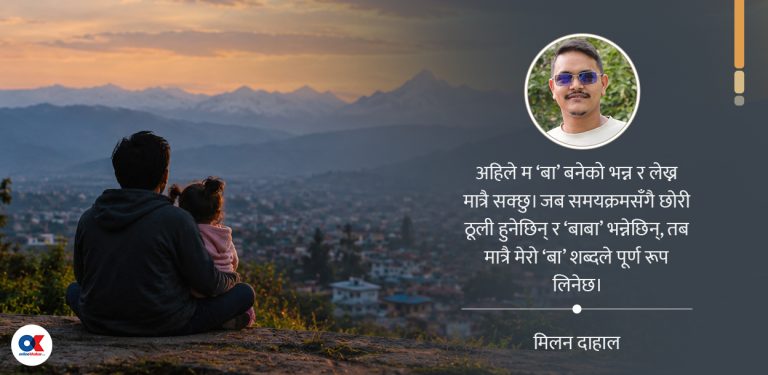 म यसरी ‘बा’ बनें