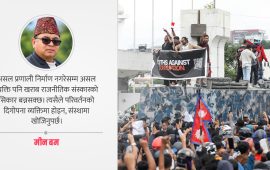 सत्ता फेरियो, तर सत्ता संस्कार ?
