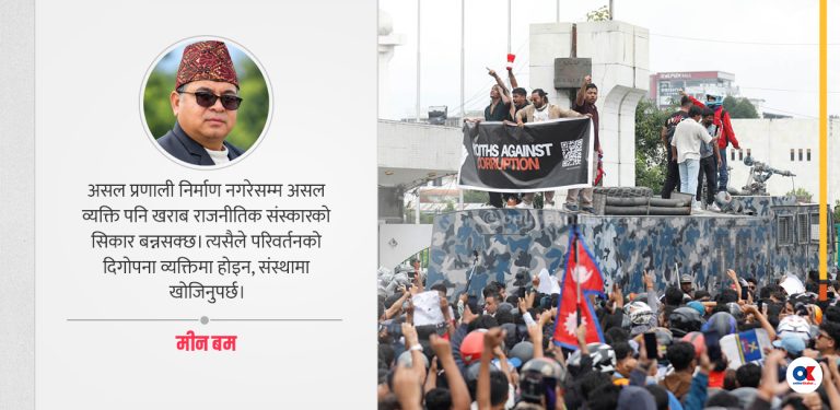 सत्ता फेरियो, तर सत्ता संस्कार ?