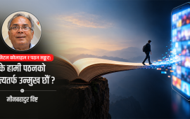 साक्षरोत्तर विश्वमा पठन संस्कृतिको भविष्य