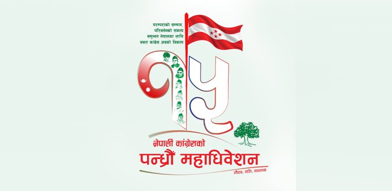 कांग्रेसको १५ औं महाधिवेशनको लोगो र नारा सार्वजनिक