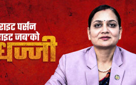 कर्मचारी सरुवामा स्वास्थ्यमन्त्रीको मनलाग्दी, वरिष्ठता र विज्ञता छोडेर जिम्मेवारी
