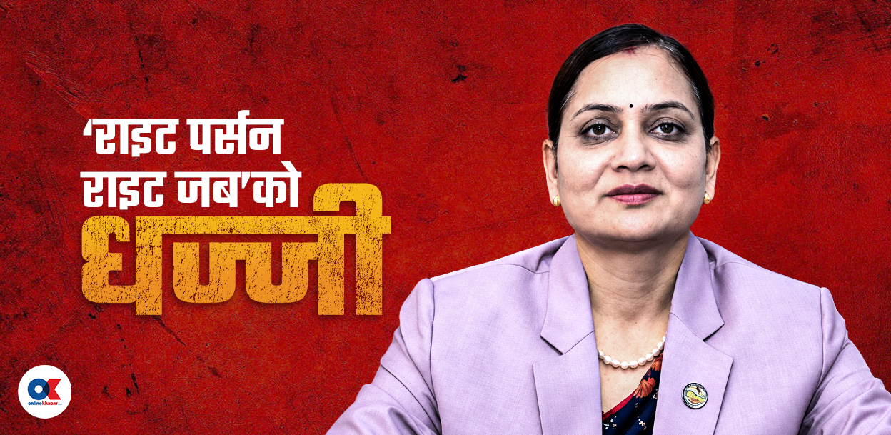 कर्मचारी सरुवामा स्वास्थ्यमन्त्रीको मनलाग्दी, वरिष्ठता र विज्ञता छोडेर जिम्मेवारी