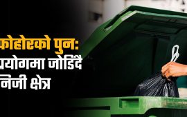 फोहोरलाई मोहोरमा बदल्दै सरकार