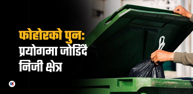 फोहोरलाई मोहोरमा बदल्दै सरकार