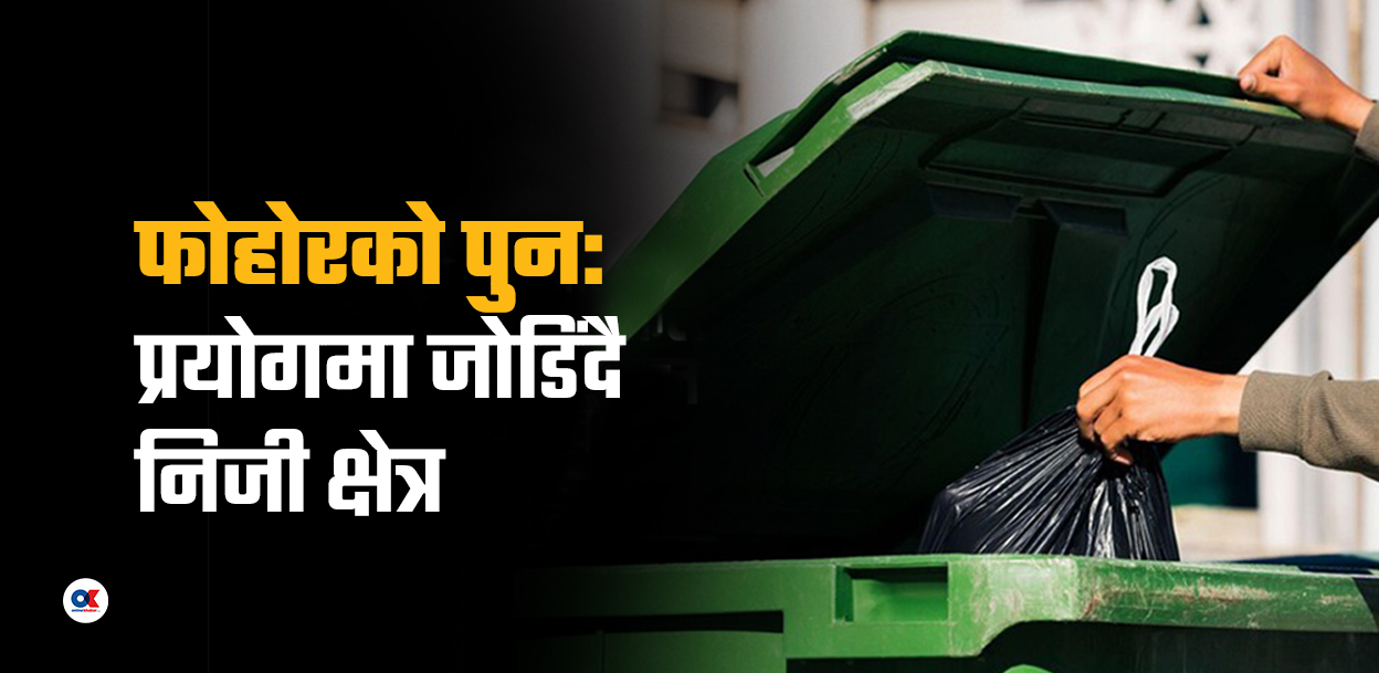 फोहोरलाई मोहोरमा बदल्दै सरकार