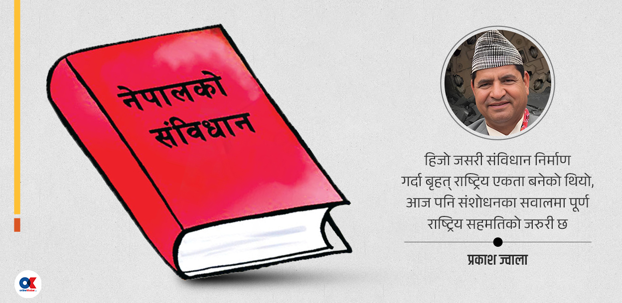 संविधान संशोधनमा चाहिन्छ राष्ट्रिय सहमति