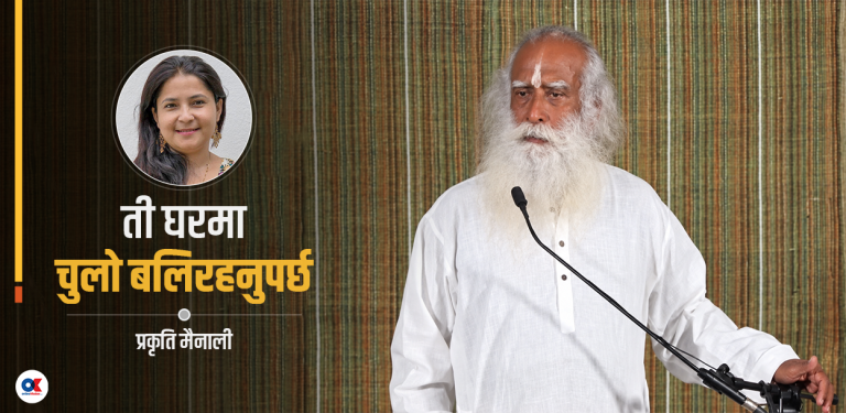 सद्गुरुलाई प्रश्न : केही मानिस ‘हाम्रा’ हुन् भने बाँकी मानिस कसका ?