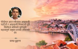 पोर्चुगलमा नेपाली : सपनादेखि संघर्षसम्मको यथार्थ