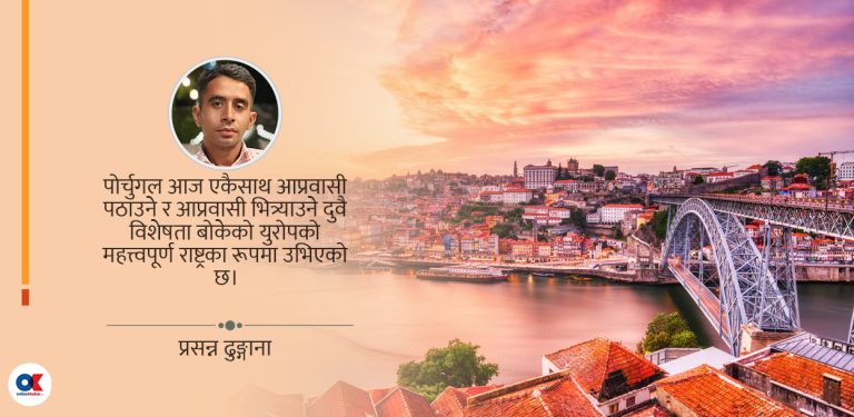 पोर्चुगलमा नेपाली : सपनादेखि संघर्षसम्मको यथार्थ