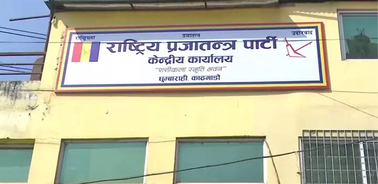 असोज २१ गते राप्रपाको प्रदेश अधिवेशन