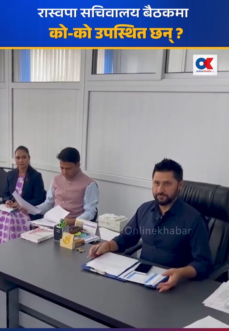 आज रास्वपा सचिवालय बैठक बस्दै