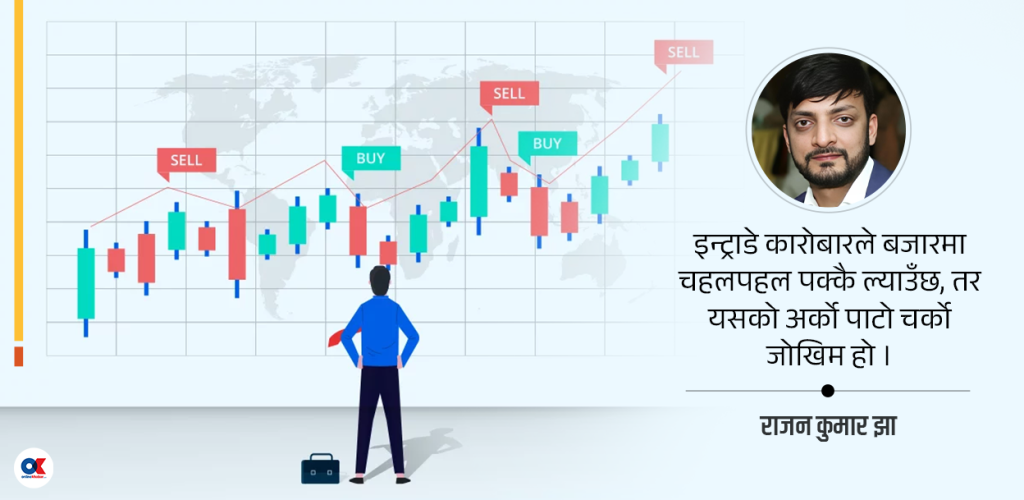 इन्ट्राडे कारोबारको आकर्षण र जोखिमको हिसाब