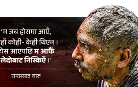 ‘बाढीको छालले कहिले डुबाउँथ्यो, कहिले बाहिर निकाल्थ्यो’