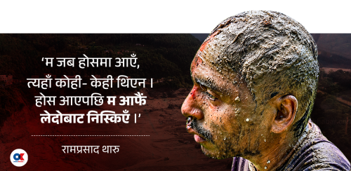 ‘बाढीको छालले कहिले डुबाउँथ्यो, कहिले बाहिर निकाल्थ्यो’