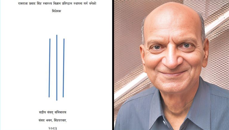 रामराजा प्रसाद सिंह स्वास्थ्य विज्ञान प्रतिष्ठान विधेयक संसद्‍मा