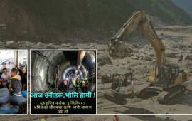 सुरुङ उद्धार : सरकारले सकेन, सहयोग लिन ढिलाइले अकल्पनीय क्षति जोखिम