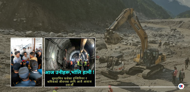 सुरुङ उद्धार : सरकारले सकेन, सहयोग लिन ढिलाइले अकल्पनीय क्षति जोखिम