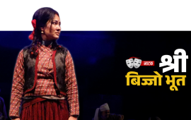 लोकमिथकको आडमा स्त्री अस्तित्वको खोज
