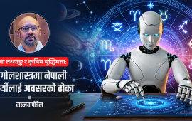 एआईले बदलेको खगोलशास्त्र, नेपालको अवसर
