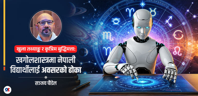 एआईले बदलेको खगोलशास्त्र, नेपालको अवसर