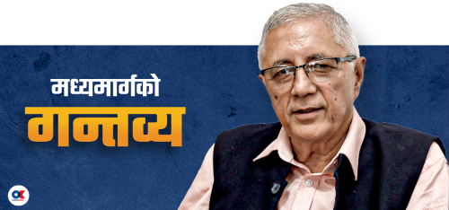 मध्यमार्गी शेखरका दुई भूल