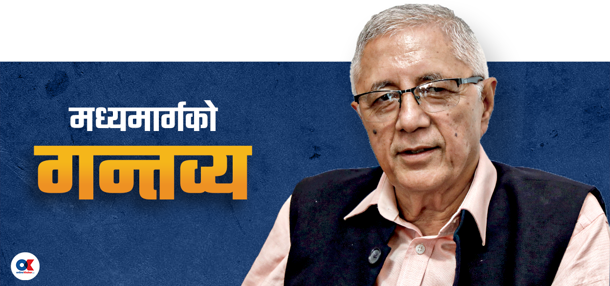 मध्यमार्गी शेखरका दुई भूल