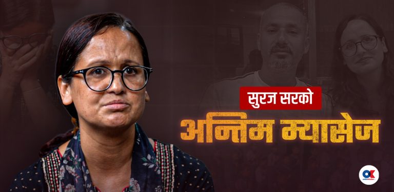 ‘बच्चाहरू घरमै राख्नुस्, स्कुलका म बचाउँछु’ भनेका सुरज आफैँ हराए