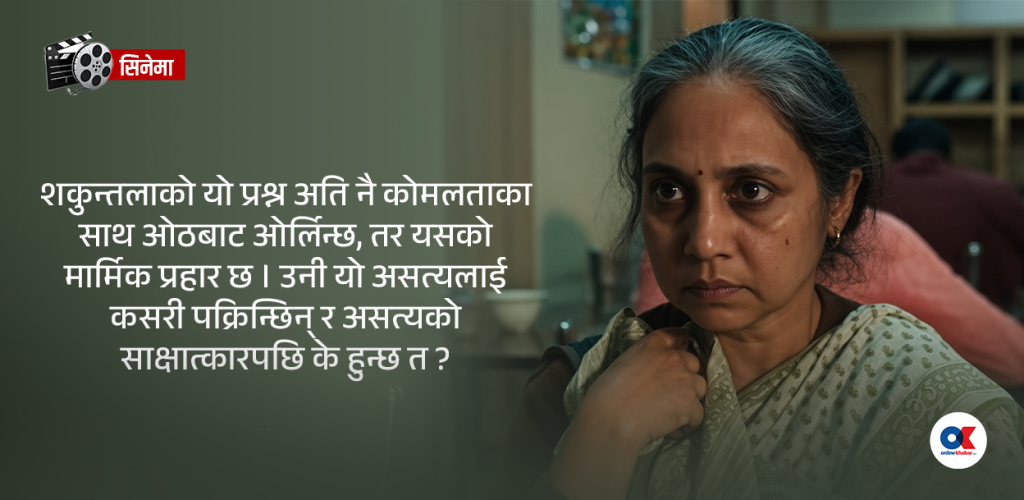 थर्सडे स्पेसल : रित्तो जीवन मिठ्याइरहेको प्रेमिल झुट