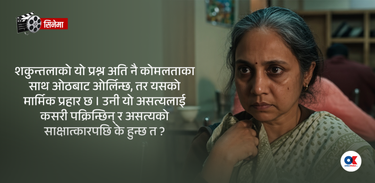 थर्सडे स्पेसल : रित्तो जीवन मिठ्याइरहेको प्रेमिल झुट