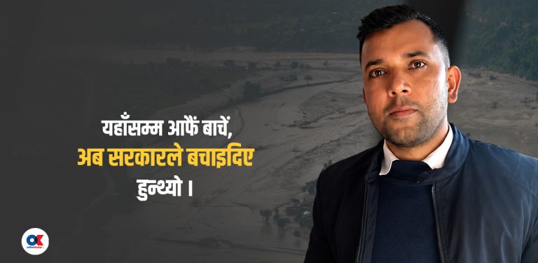 ‘बाढीको भुमरीमा २० मिनेट संघर्ष गरेर नयाँ जीवन पाएँ’