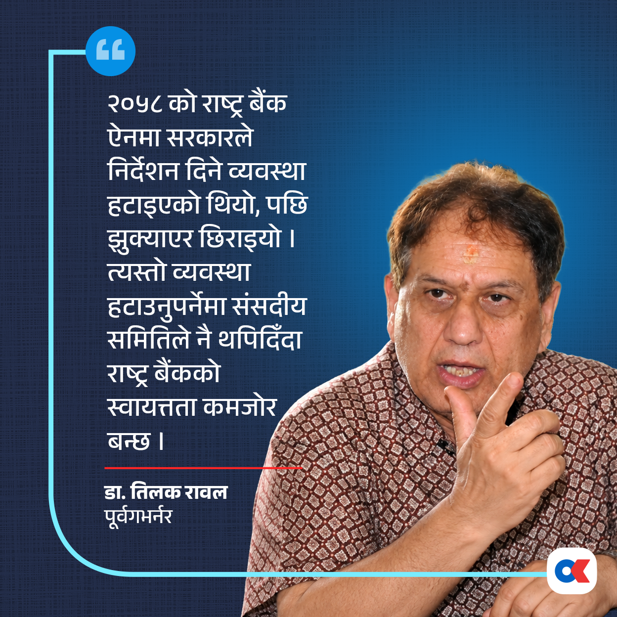 अर्थ समितिले किन घुसायो राष्ट्र बैंक विधेयकमा सरकारले निर्देशन दिन सक्ने व्यवस्था ?