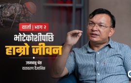 ‘चमौली, मेलम्ची र टिस्टाका बाढीको निरन्तरता हो भोटेकोशी, त्यसैअनुसार अब योजना बनाऔं’