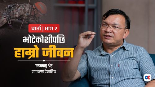 ‘चमौली, मेलम्ची र टिस्टाका बाढीको निरन्तरता हो भोटेकोशी, त्यसैअनुसार अब योजना बनाउँ’