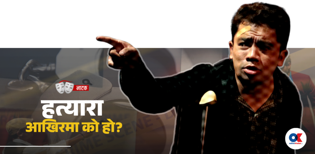अ किलर भ्यू : भ्रम र यथार्थको दोधार
