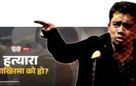 अ किलर भ्यू : भ्रम र यथार्थको दोधार