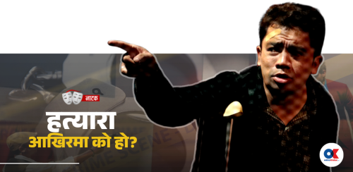 अ किलर भ्यू : भ्रम र यथार्थको दोधार