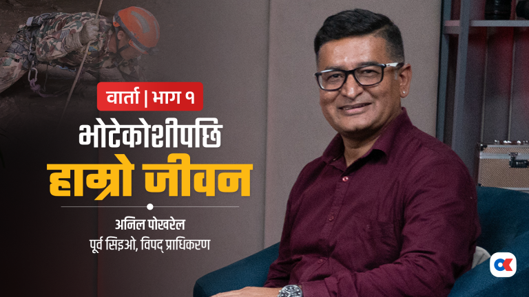 ‘बहुप्रकोपीय पूर्वसूचना प्रणाली तयार पार्नुपर्छ’
