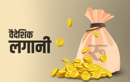 स्वीकृत विदेशी लगानीको साढे २९ प्रतिशत मात्रै भित्रिन्छ, लाभांश फिर्ता ४० अर्ब
