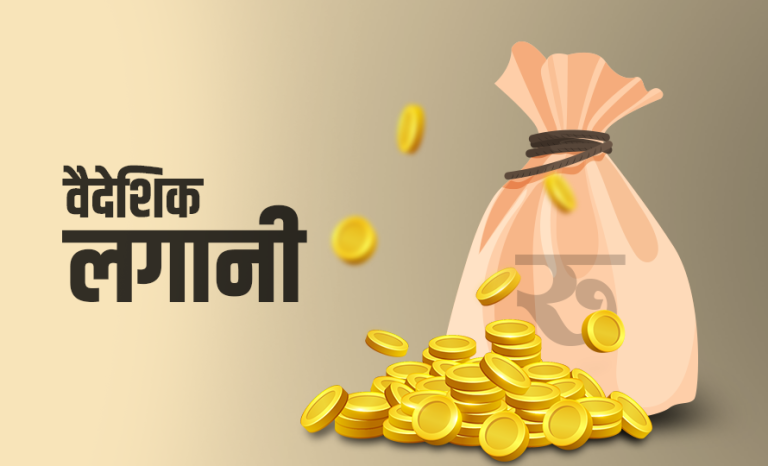 स्वीकृत विदेशी लगानीको साढे २९ प्रतिशत मात्रै भित्रिन्छ, लाभांश फिर्ता ४० अर्ब